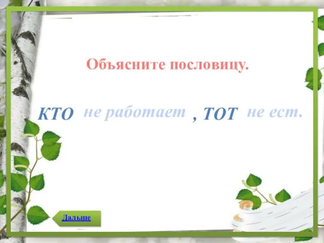 , тот Кто не ест. не работает Объясните пословицу.