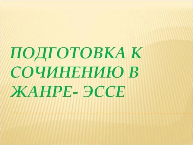 Презентация на тему Подготовка к сочинению в жанре эссе