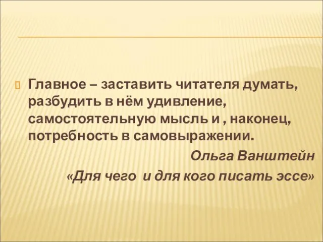 Главное – заставить читателя думать, разбудить в нём удивление, самостоятельную мысль и