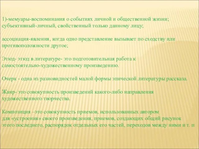 1)-мемуары-воспоминания о событиях личной и общественной жизни; субъективный-личный, свойственный только данному лицу;