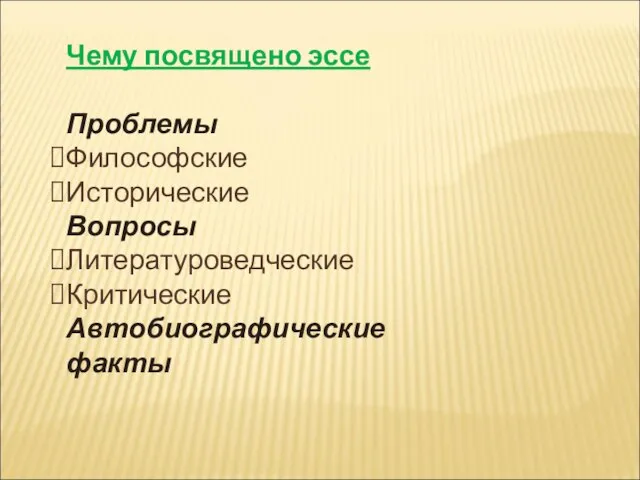 Чему посвящено эссе Проблемы Философские Исторические Вопросы Литературоведческие Критические Автобиографические факты