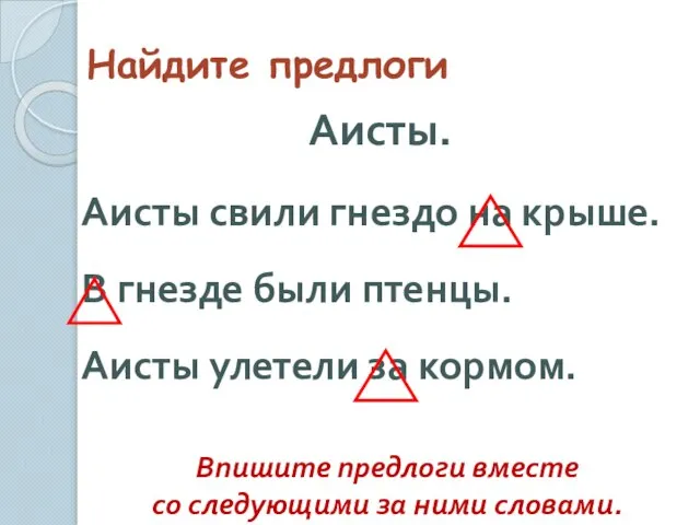 Найдите предлоги Аисты. Аисты свили гнездо на крыше. В гнезде были птенцы.