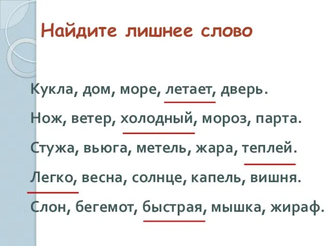 Найдите лишнее слово Кукла, дом, море, летает, дверь. Нож, ветер, холодный, мороз,