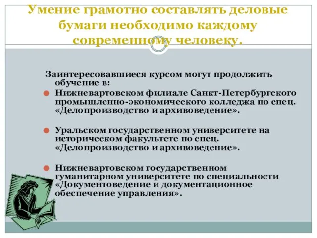 Умение грамотно составлять деловые бумаги необходимо каждому современному человеку. Заинтересовавшиеся курсом могут