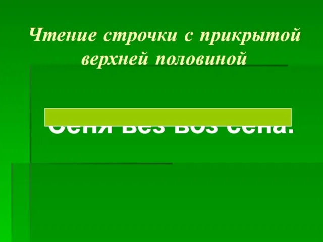 Чтение строчки с прикрытой верхней половиной Сеня вёз воз сена.