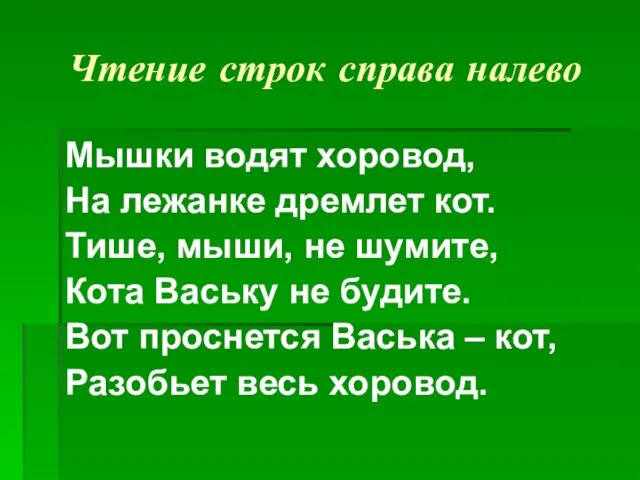 Чтение строк справа налево Мышки водят хоровод, На лежанке дремлет кот. Тише,