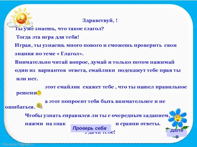 Здравствуй, ! Ты уже знаешь, что такое глагол? Тогда эта игра для