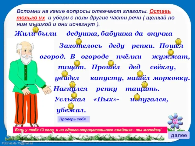 далее Вспомни на какие вопросы отвечают глаголы. Оставь только их и убери