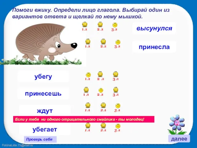 убегу ждут принесла принесешь высунулся далее Помоги ежику. Определи лицо глагола. Выбирай