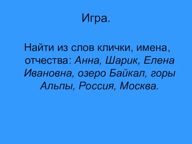 Игра. Найти из слов клички, имена, отчества: Анна, Шарик, Елена Ивановна, озеро