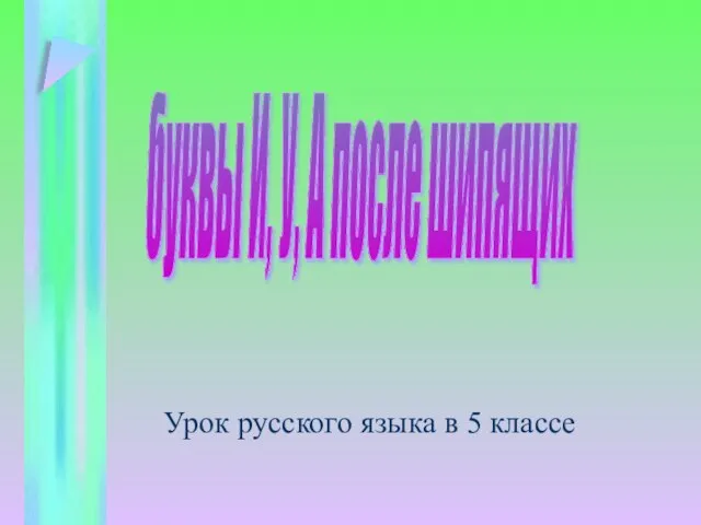 Презентация на тему Буквы У, И, А после шипящих (5 класс)