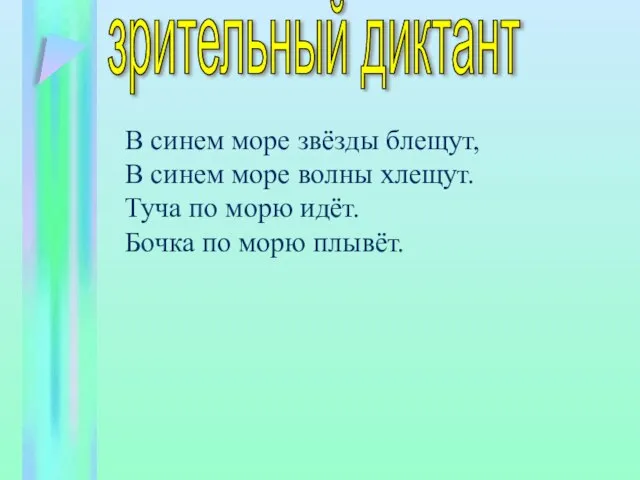 зрительный диктант В синем море звёзды блещут, В синем море волны хлещут.