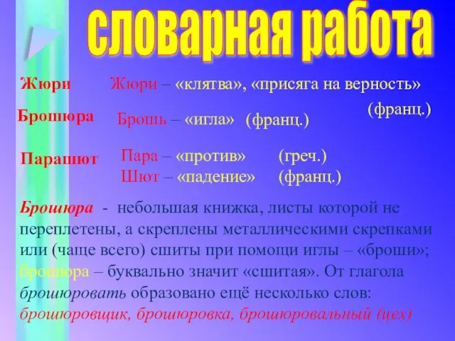 словарная работа Жюри Жюри – «клятва», «присяга на верность» Брошюра (франц.) Брошь