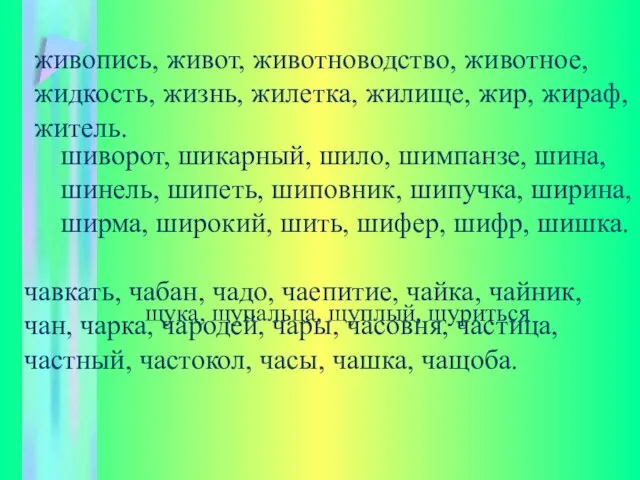 живопись, живот, животноводство, животное, жидкость, жизнь, жилетка, жилище, жир, жираф, житель. шиворот,