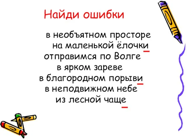 Найди ошибки в необъятном просторе на маленькой ёлочки отправимся по Волге в