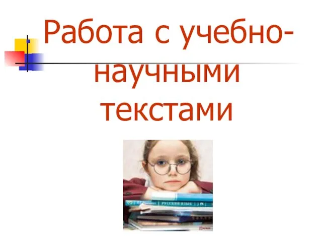 Презентация на тему Работа с учебно-научными текстами