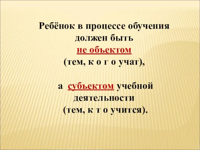 Ребёнок в процессе обучения должен быть не объектом (тем, к о г