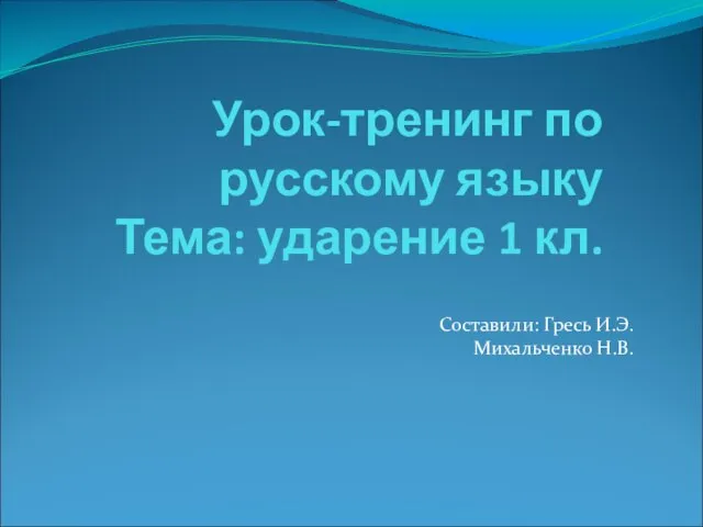 Презентация на тему Ударение (1 класс)