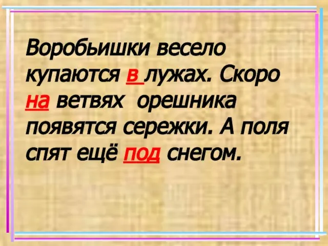 Воробьишки весело купаются в лужах. Скоро на ветвях орешника появятся сережки. А