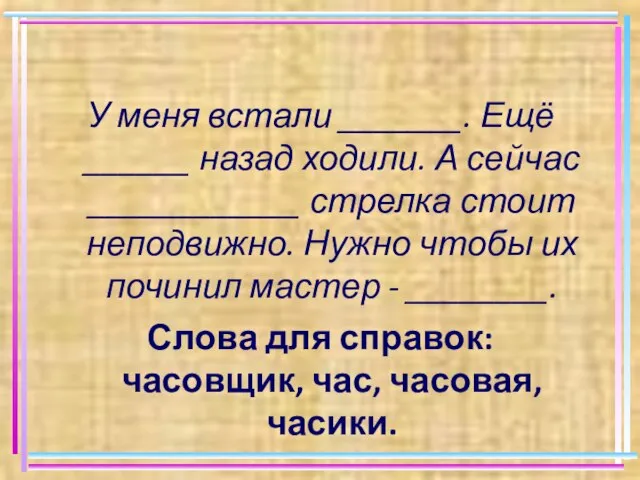 У меня встали _______. Ещё ______ назад ходили. А сейчас ____________ стрелка