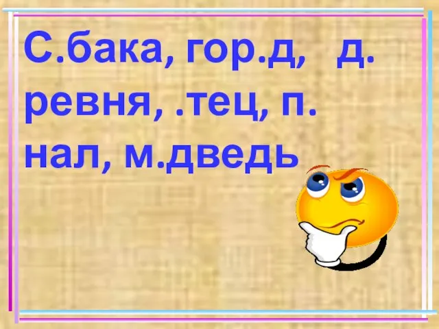 С.бака, гор.д, д.ревня, .тец, п.нал, м.дведь