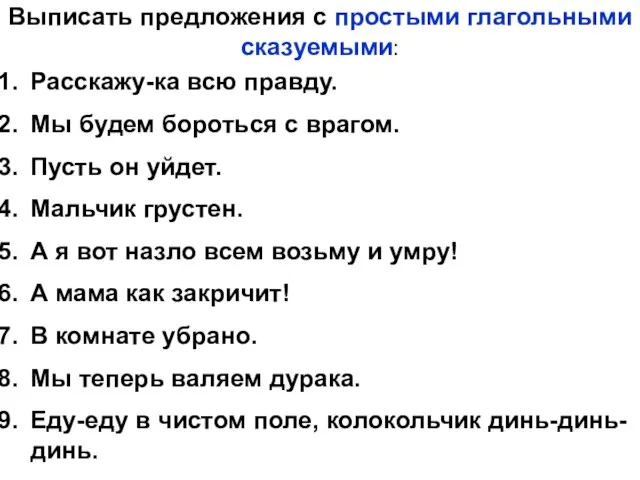 Выписать предложения с простыми глагольными сказуемыми: Расскажу-ка всю правду. Мы будем бороться