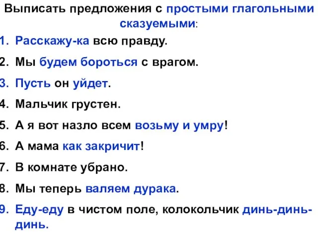 Выписать предложения с простыми глагольными сказуемыми: Расскажу-ка всю правду. Мы будем бороться