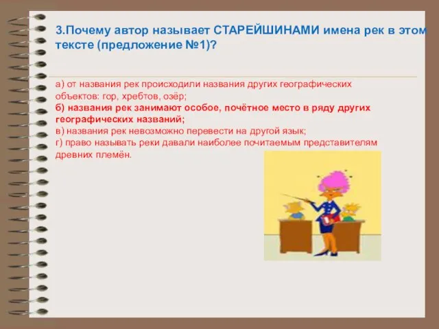 3.Почему автор называет СТАРЕЙШИНАМИ имена рек в этом тексте (предложение №1)? а)