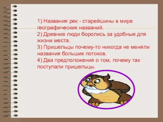 1) Названия рек - старейшины в мире географических названий. 2) Древние люди