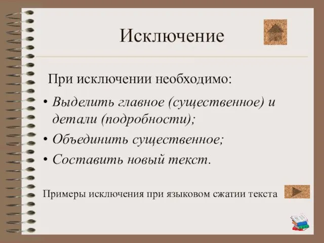 Исключение Выделить главное (существенное) и детали (подробности); Объединить существенное; Составить новый текст.