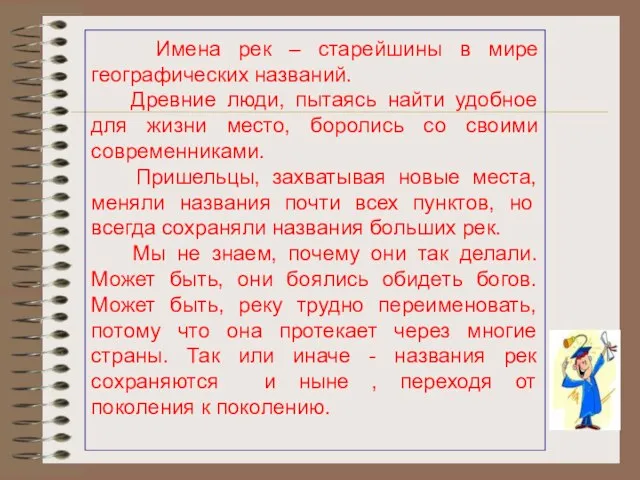 Имена рек – старейшины в мире географических названий. Древние люди, пытаясь найти