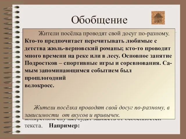 Обобщение При обобщении необходимо: Вычленить единичные факты; Подобрать языковые средства их обобщённой