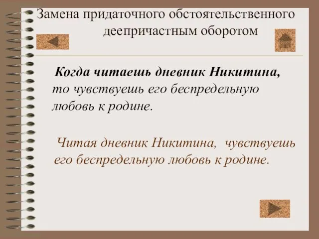 Замена придаточного обстоятельственного деепричастным оборотом Когда читаешь дневник Никитина, то чувствуешь его