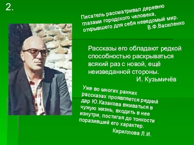 Рассказы его обладают редкой способностью раскрываться всякий раз с новой, ещё неизведанной