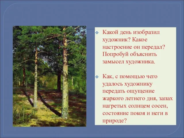 Какой день изобразил художник? Какое настроение он передал? Попробуй объяснить замысел художника.