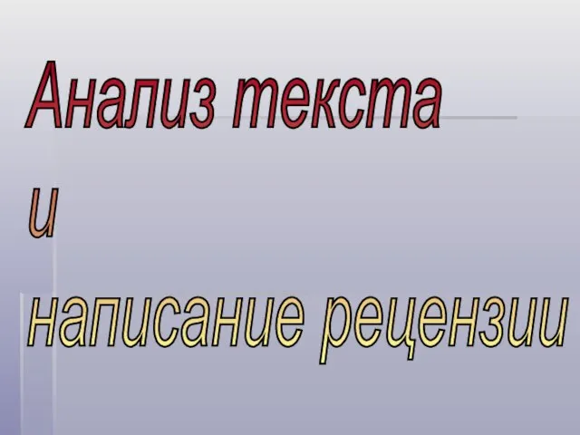 Презентация на тему Анализ текста и написание рецензии