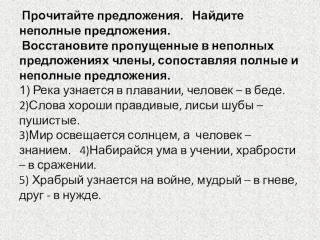 Прочитайте предложения. Найдите неполные предложения. Восстановите пропущенные в неполных предложениях члены, сопоставляя