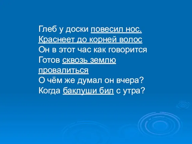 Глеб у доски повесил нос. Краснеет до корней волос Он в этот