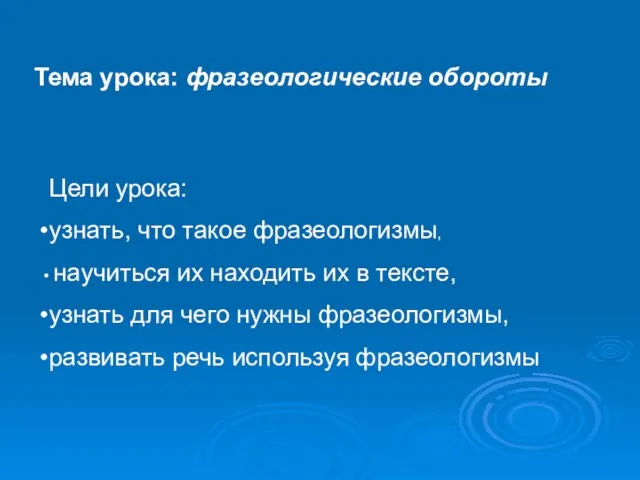 Тема урока: фразеологические обороты Цели урока: узнать, что такое фразеологизмы, научиться их