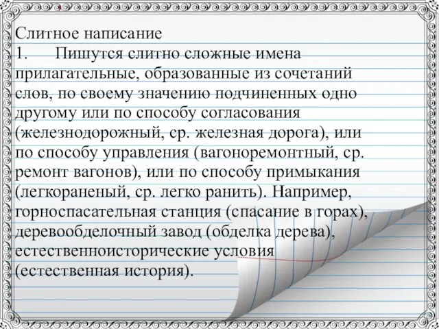 Слитное написание 1. Пишутся слитно сложные имена прилагательные, образованные из сочетаний слов,