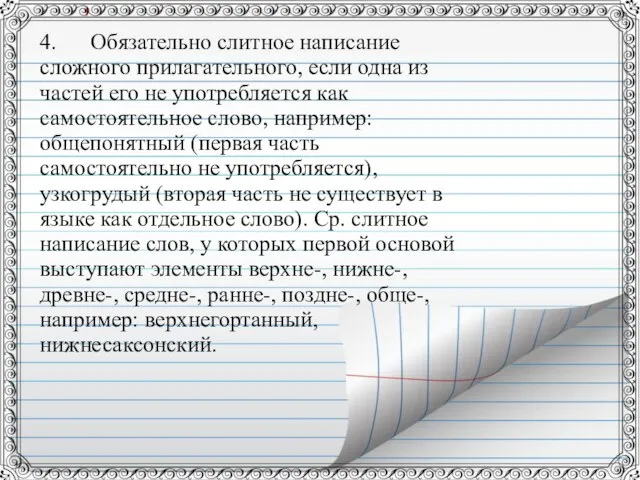 4. Обязательно слитное написание сложного прилагательного, если одна из частей его не