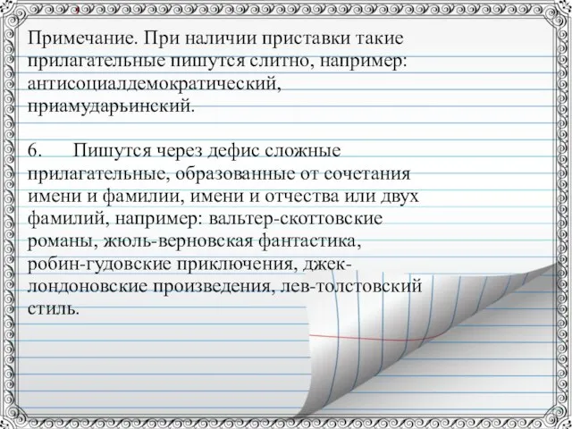 Примечание. При наличии приставки такие прилагательные пишутся слитно, например: антисоциалдемократический, приамударьинский. 6.