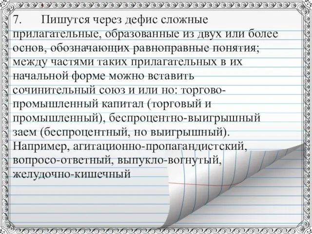 7. Пишутся через дефис сложные прилагательные, образованные из двух или более основ,