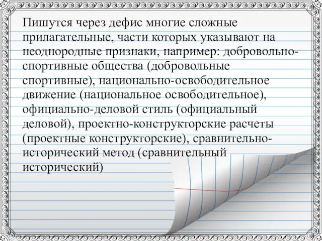 Пишутся через дефис многие сложные прилагательные, части которых указывают на неоднородные признаки,