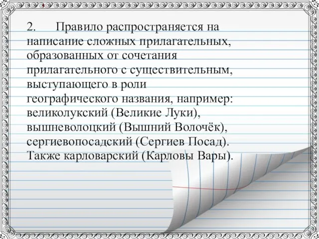 2. Правило распространяется на написание сложных прилагательных, образованных от сочетания прилагательного с