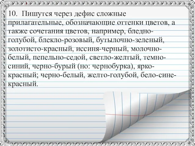 10. Пишутся через дефис сложные прилагательные, обозначающие оттенки цветов, а также сочетания