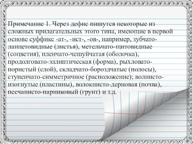 Примечание 1. Через дефис пишутся некоторые из сложных прилагательных этого типа, имеющие