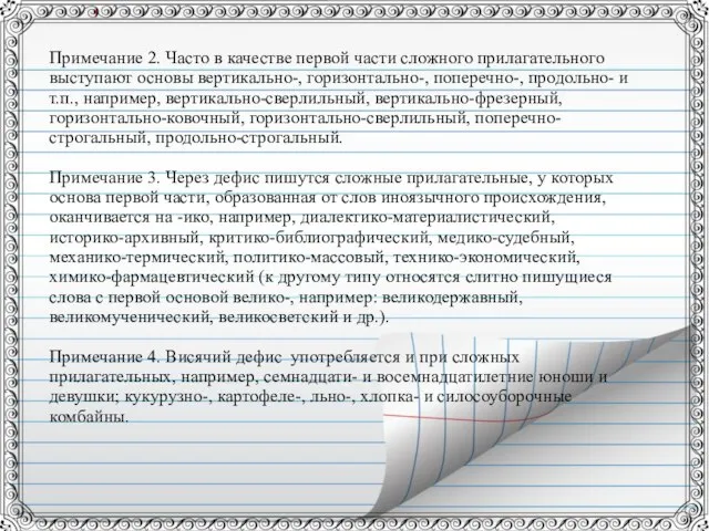 Примечание 2. Часто в качестве первой части сложного прилагательного выступают основы вертикально-,