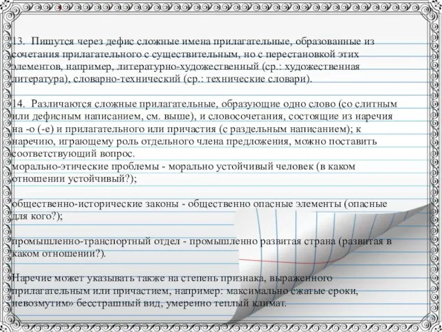 13. Пишутся через дефис сложные имена прилагательные, образованные из сочетания прилагательного с