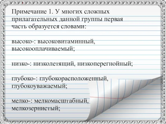 Примечание 1. У многих сложных прилагательных данной группы первая часть образуется словами: